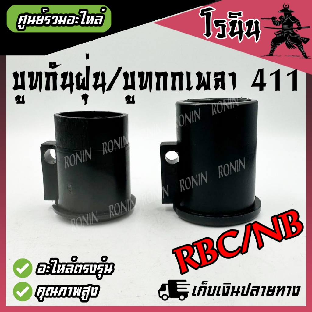 (( บูท กกเพลา )) บูช กระบอกแกน บูทกันฝุ่น NB411 RBC411 ตัวสั้น ตัวยาว ตัวล็อคชุดประกบครัช อะไหล่411