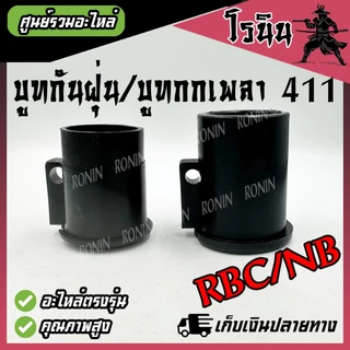 (( บูท กกเพลา )) บูช กระบอกแกน บูทกันฝุ่น NB411 RBC411 ตัวสั้น ตัวยาว ตัวล็อคชุดประกบครัช อะไหล่411