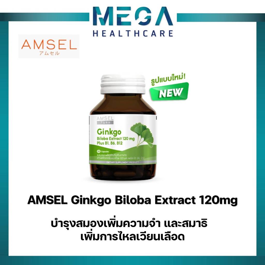 Amsel Ginkgo ฺBioba Extract 120 mg. สารสกัดจากใบแป๊ะก๊วย (45 แคปซูล)