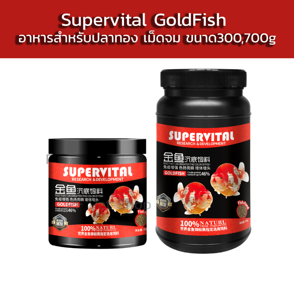 อาหารปลาทอง เม็ดจม - Supervital อาหารสำหรับปลาทองเม็ดจม โปรตีน46% ขนาด 300g ,700g