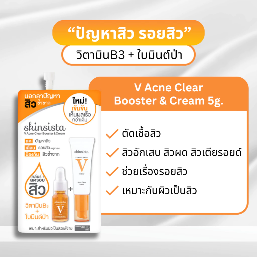 [ยกกล่อง6ซอง] Skinsista สกินซิสต้า แบบซอง Booster & Cream สกินแคร์ บำรุงผิวหน้า กันแดด ครีมซอง 5g. thumbnail 5
