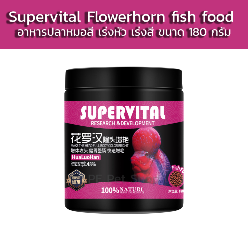 อาหารปลาหมอสีฟาวเวอร์ฮอน - Supervital อาหารสำหรับปลาหมอสีฟาวเวอร์ฮอน เร่งหัว เร่งสี ขนาด 180g