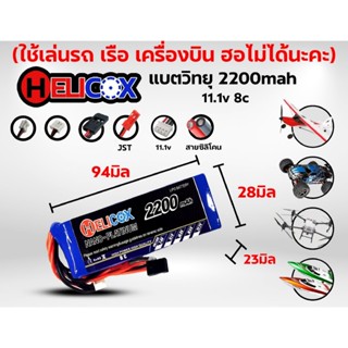 แบตรีโมท แบตเตอรี่ลิโพ Helicox 2200mah 11.1V 8c-FF9 แบตวิทยุ…
