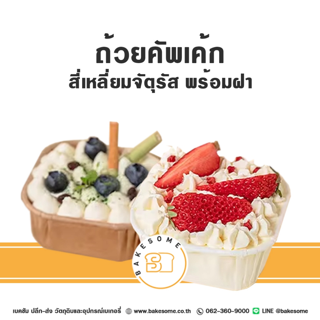ถ้วยกระดาษ ถ้วยมัฟฟิน ถ้วยคัพเค้ก สี่เหลี่ยมจัตุรัส อบได้ กระดาษ Food Grade  เคลือบกันซึม ฝาพลาสติก
