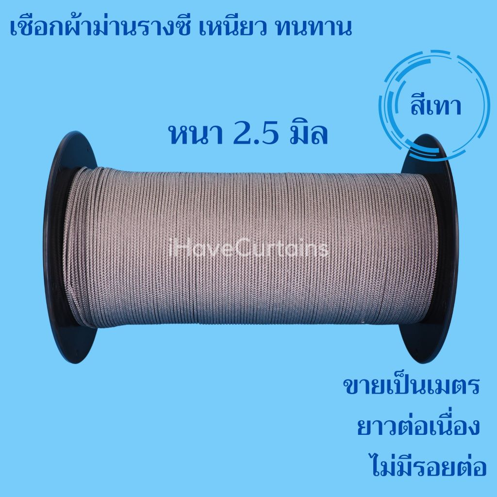 เชือกผ้าม่าน รางซี เหนียว ทนทาน