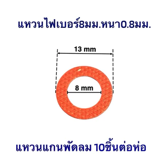 10ชิ้นต่อห่อ แหวนไฟเบอร์ M8,9,10mm หนา 0.8mm แหวนรองแกนพัดลม อะไหล่พัดลม