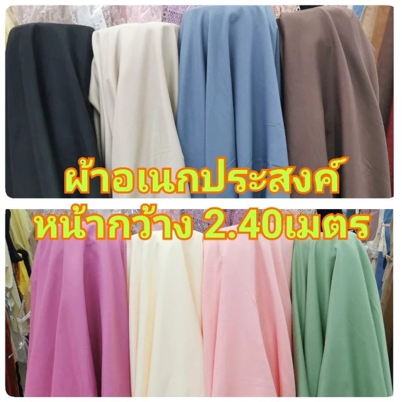 ผ้าอเนกประสงค์ ปูที่นอน ทำม่าน กั้นห้อง ตัดชุด หน้ากว้าง 230 -240 เซน