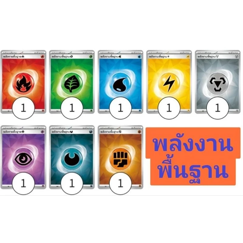 พลังงานพื้นฐาน พลังงาน แยกตามธาตุ การ์ดโปเกม่อน  pokemon card tcg thumbnail 4