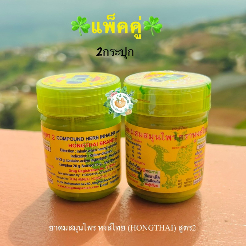 แพ็คคู่(2กระปุก) ยาดมผสมสมุนไพร ตราหงส์ไทย® สูตร2 COMPOUND HERB INHALER FORMULA 2 HONGTHAI BRAND®