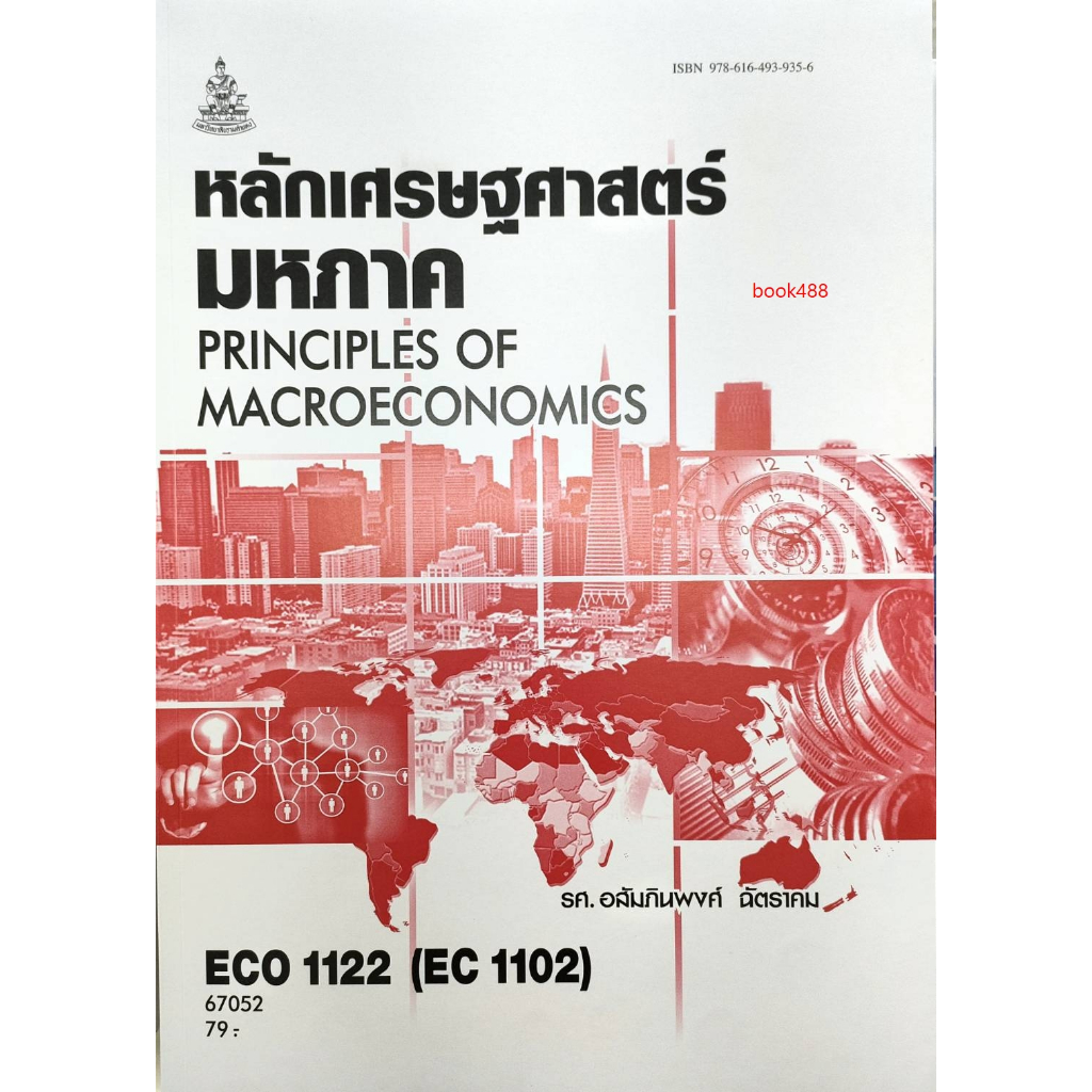 หนังสือเรียน ม ราม ECO1122 ( EC1102 ) 67052 หลักเศรษฐศาสตร์มหภาค ( รศ.อสัมภินพงค์ ฉัตราคม )
