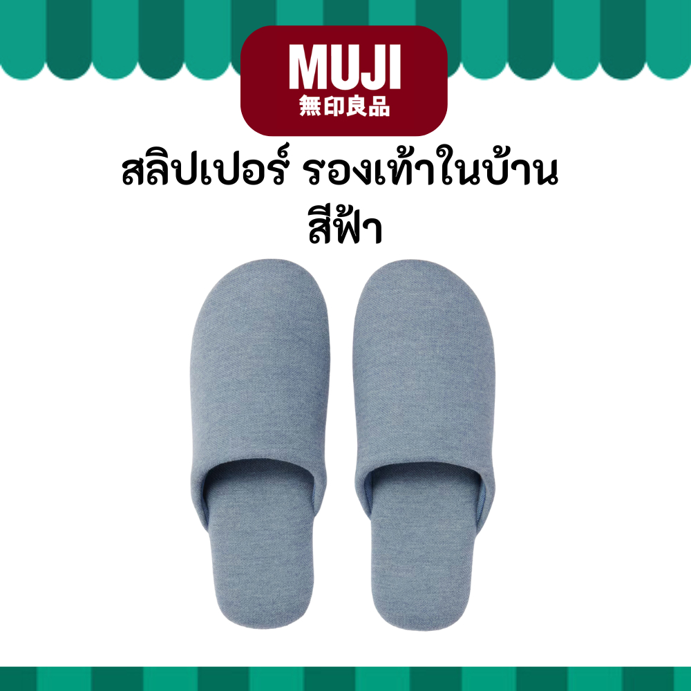 MUJI มูจิ รองเท้าเดินในบ้าน รองเท้า สลิปเปอร์ สีฟ้า