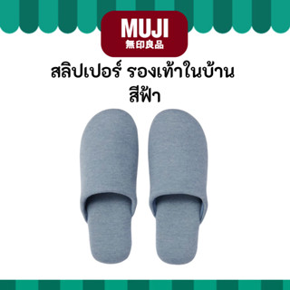 MUJI มูจิ รองเท้าเดินในบ้าน รองเท้า สลิปเปอร์ สีฟ้า