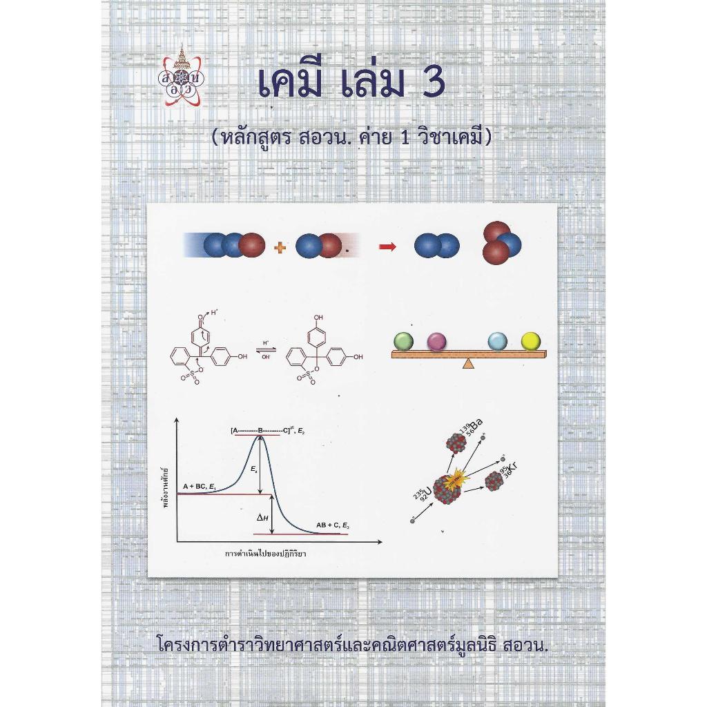 เคมี เล่ม 3 (หลักสูตร สอวน. ค่าย 1 วิชาเคมี) โครงการตำราวิทยาศาสตร์และคณิตศาสตร์ มูลนิธิ สอวน.