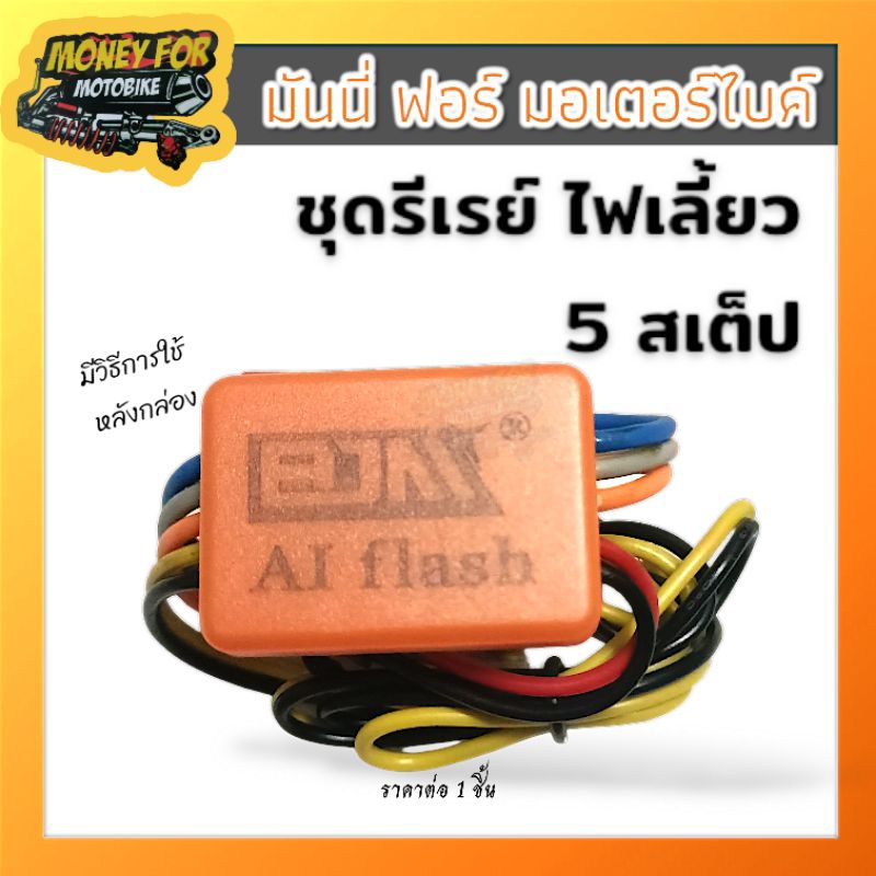 ชุดรีเรย์ ไฟเลี้ยว5สเต็ป สำหรับมอเตอร์ไซค์ ราคา ต่อ 1 ชิ้น (มีวิธีติดตั้งด้านหลังกล่อง)