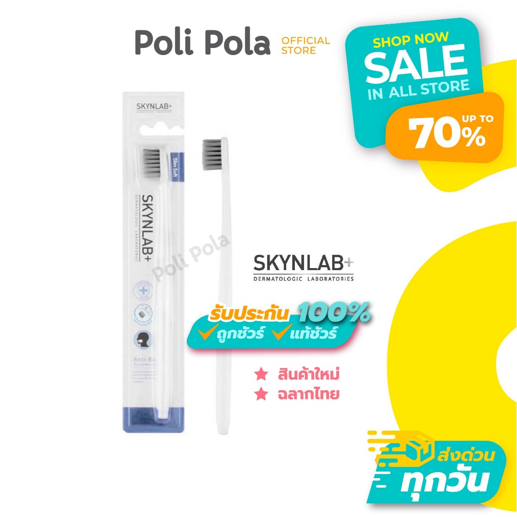 Skynlab Anti-Bac Toothbrush สกินแล็บ แปรงสีฟันแอนตี้-แบค ช่วยลดการสะสมของแบคทีเรีย ดับกลิ่นปากได้ดี