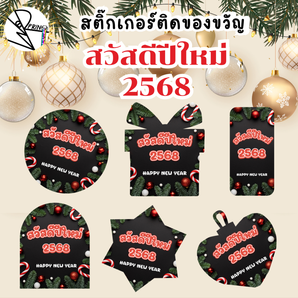 [พร้อมส่ง] สติ๊กเกอร์สวัสดีปีใหม่ 2568 Happy New Year2025 ติดของขวัญวันปีใหม่ มอบความสุขให้คนรอบข้าง