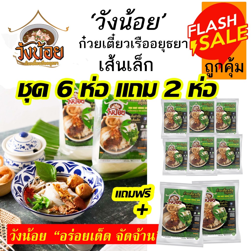 โปรแถม! ก๋วยเตี๋ยวเรือ อยุธยา วังน้อย ชุด6ห่อ แถม 2ห่อ ชุดพร้อมต้มมาพร้อมเครื่อง แซบ ราคาส่ง สุดคุ้ม