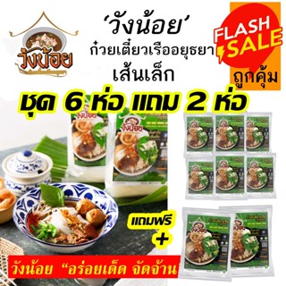 โปรแถม! ก๋วยเตี๋ยวเรือ อยุธยา วังน้อย ชุด6ห่อ แถม 2ห่อ ชุดพร…