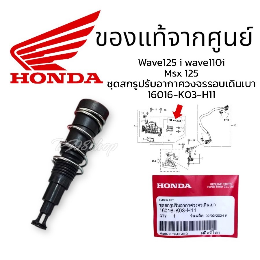 ชุดสกรูปรับอากาศวงจรเดินเบาแท้ศูนย์ Honda16016-K03-H11 เวฟ/ดรีม เรือนลิ้นเร่ง WAVE110I / ZOOMER-X/Dream110i / MSX