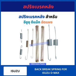 สปริงเบรคหลัง อัดแผง 1 ชุด สำหรับ ISUZU D-MAX DMAX อีซูซุ ดี…