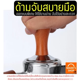 🔥ส่งฟรี🔥 แทมเปอร์กาแฟ สแตนเลสแท้ MAXIE (มี4แบบ) แทมเปอร์ Tamper แทมเปอร์กดกาแฟ ที่กดกาแฟ ที่อัดกาแฟ กดกาแฟ