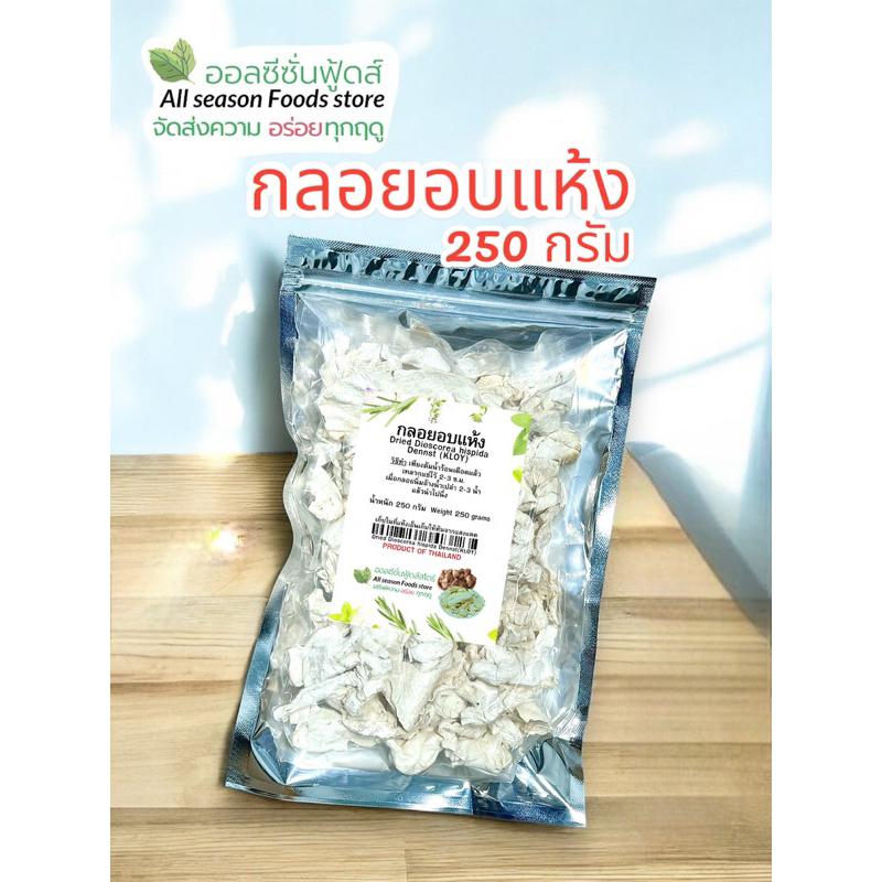 กลอยข้าวเหนียวอบแห้ง ซองละ 250 กรัม - ออลซีซั่นฟู้ดส์ Allseasonfoods