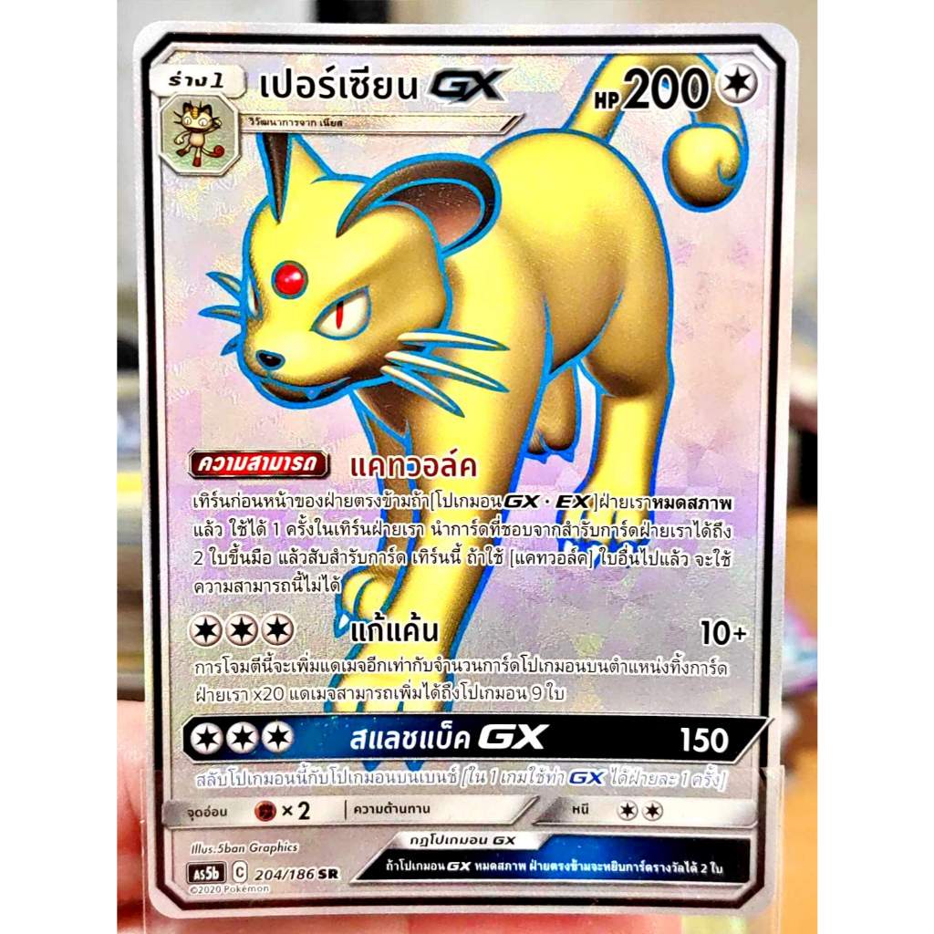 เปอร์เซียน GX SR AS5b 204/186 ไร้สี ดับเบิลเบิร์ส การ์ดโปเกมอน ภาษาไทย Pokemon Card Thai Thailand ขอ