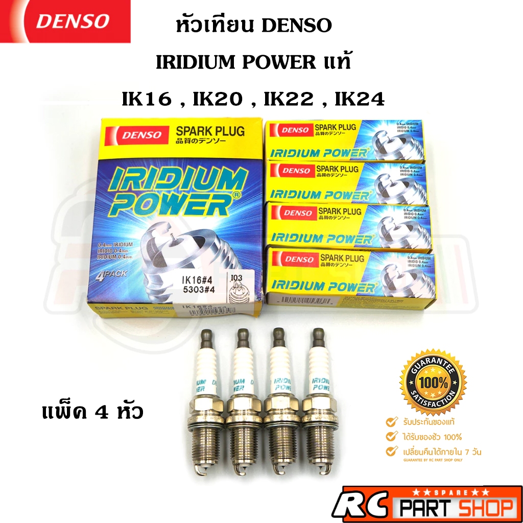 หัวเทียน DENSO IRIDIUM POWER IK16,IK20,IK22,IK24 แท้ MADE IN JAPAN (1 แพ็ค 4 หัว)