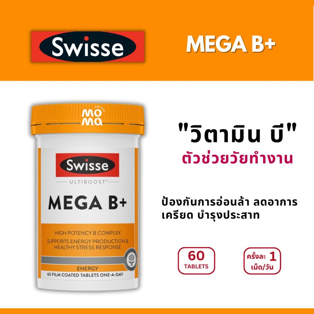 Swisse Mega B+ บรรเทาความเหนื่อยล้า บำรุงระบบประสาท EXP04/2026