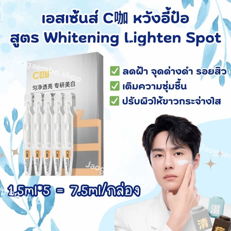 พร้อมส่ง เอสเซ้นส์ C咖 หวังอี้ป๋อ สูตร Whitening Lighten Spot ปรับผิวให้ขาวกระจ่างใส