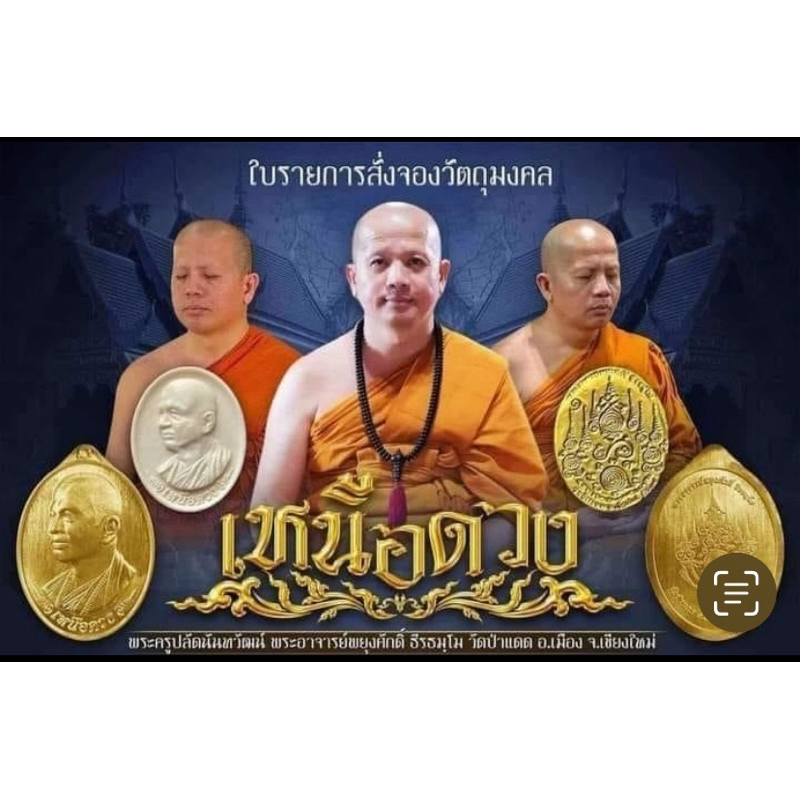 ของแท้ - ส่งไว พระอาจารย์พยุงศักดิ์ รุ่น เหนือดวง วัดป่าแดด เชียงใหม่