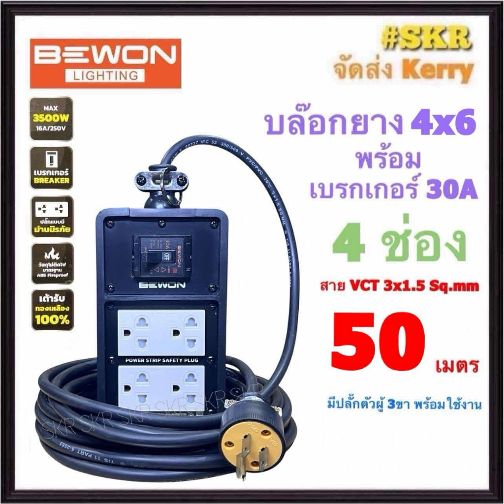 BEWON ( สายยาว 50 เมตร ) บล็อกยาง 4x6 เบรกเกอร์ 30A + ปลั๊กกราวด์คู่ 2อัน (4ช่อง) สาย VCT 3x1.5 ปลั๊กสนาม BW-46B2