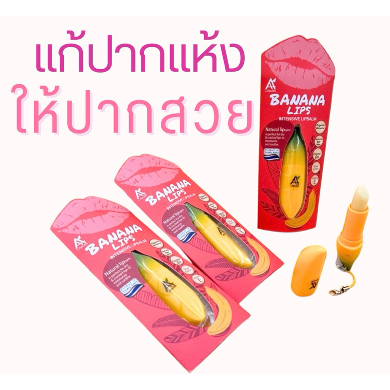 กู้ปากแห้ง ลิปบาล์มกล้วย หายแห้งแตก เด็กและผิวแพ้ง่ายใช้ได้