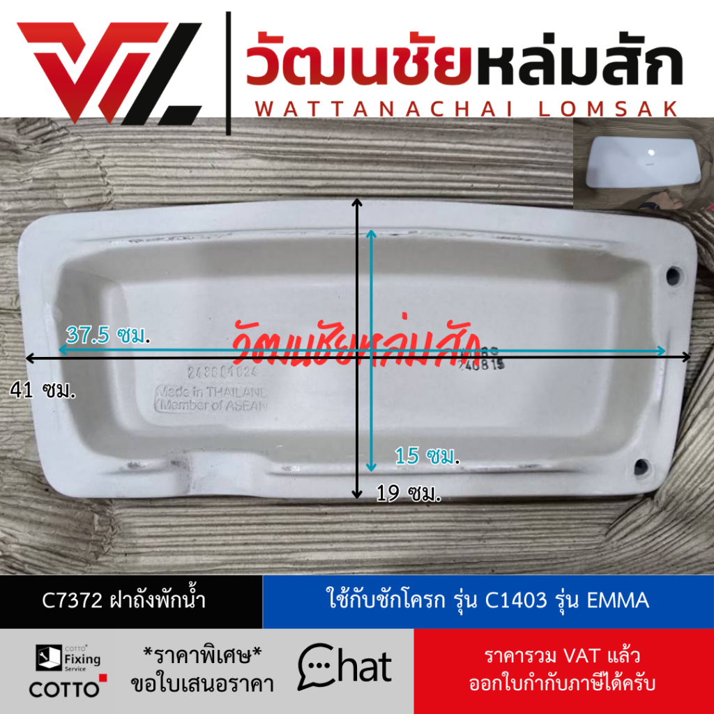 Cotto C7372 ขาว ฝาหม้อ  ใช้กับชักโครก รุ่น เอมม่า C1403