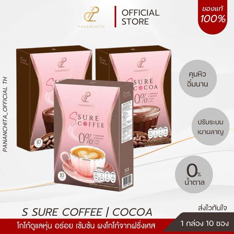 Pananchita กาแฟเป้ย + โกโก้เอสชัวร์ (คละได้) เซ็ท 1 เดือน 3 กล่อง คุมหิว ลดไขมันช่องท้อง (ระวังของปลอม!!)