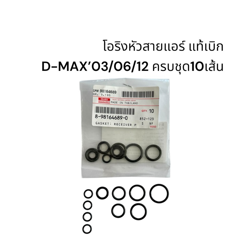 โอริง แท้เบิกศูนย์ ดีแม็กซ์ 03 06 12 20 ยกชุด 10 เส้น หัวสายแอร์แอร์รถยนต์