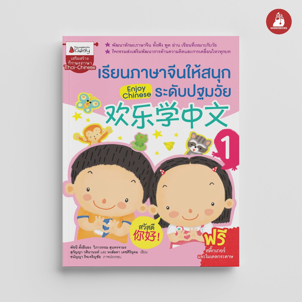 NANMEEBOOKS หนังสือ เรียนภาษาจีนให้สนุก ระดับปฐมวัย เล่ม 1 : Enjoy Chinese : เรียนภาษา ภาษาจีน
