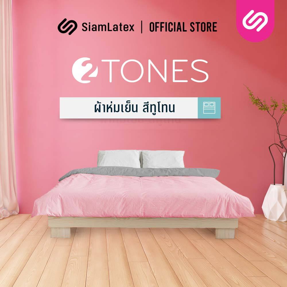 SiamLatex ผ้าห่มเย็น มินิมอล สีทูโทน รุ่น 2 Tones สีโทน มินิมอล (5 ฟุต / 6 ฟุต)