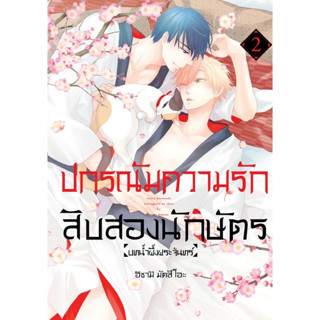 บงกช bongkoch หนังสือการ์ตูน BLY เรื่อง ปกรณัมความรักสิบสองน…