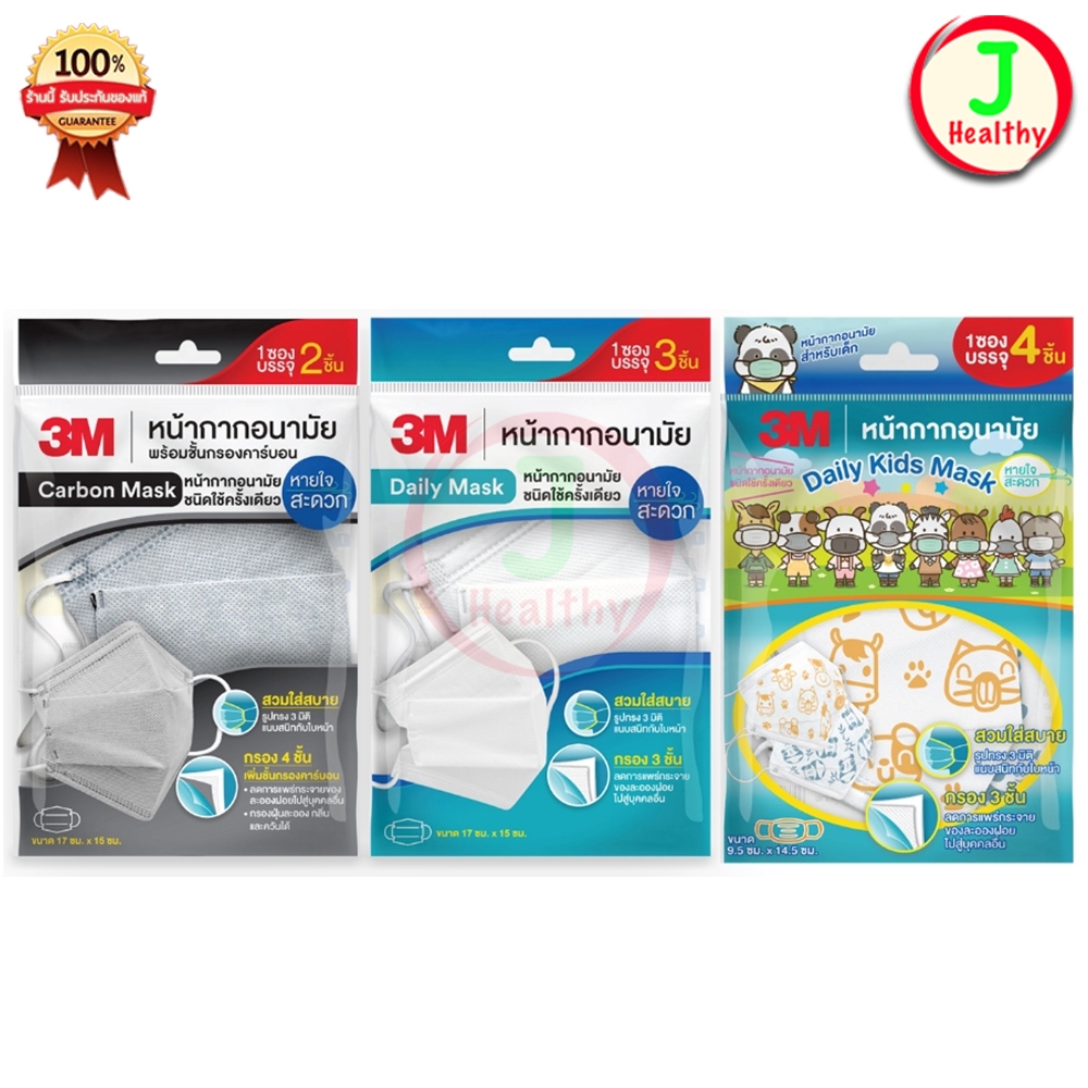 3M หน้ากากอนามัย ทรง 3D แบบซอง สำหรับผู้ใหญ่ สำหรับเด็ก Daily Mask (แบบซอง) สินถ้าตามตัวเลือก