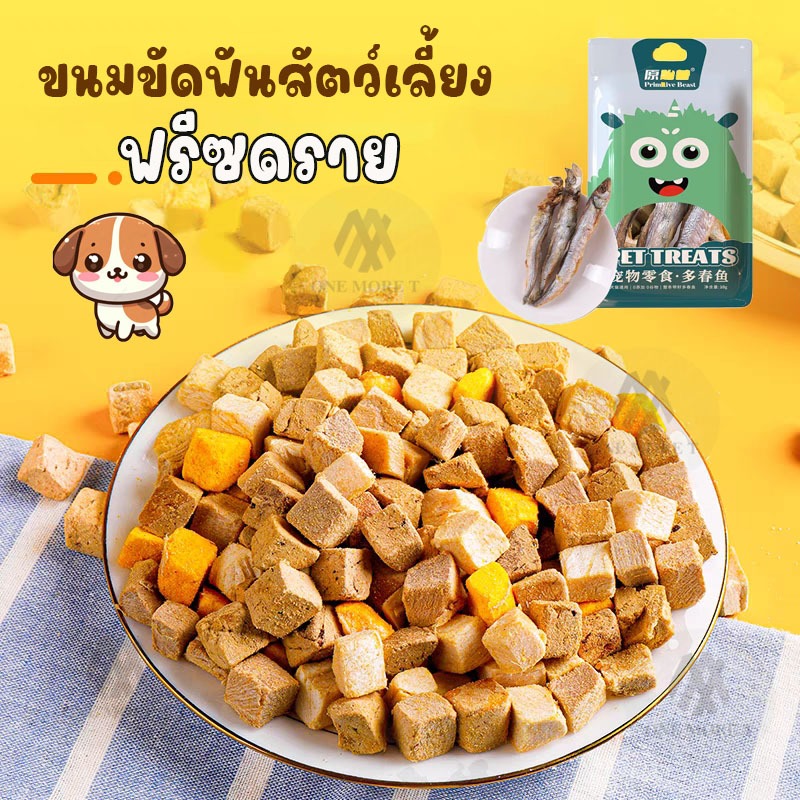 ขนมฟรีซดราย ขนมขัดฟันสัตว์เลี้ยง ขนาด12กรัม ปลาไข่ อกไก่ ไข่แดง เป็ด ขนมน้องหมาน้องแมว