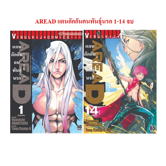 AREAD แดนกักกันคนพันธุ์นรก 1-14 จบ [ แบบชุด ]