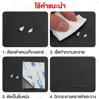 3Mหนังคุณภาพสูงติดด้วยตนเอง เบาะรองนั่งโซฟาหนัง ซ่อมเบาะรถยนต์ไฟฟ้า