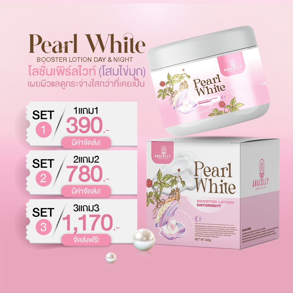 ( 1 แถม 1 ) อานาคอลลี่ โลชั่น โสมและไข่มุก ANACOLLY PEARL WHITE BOOSTER LOTION DAY & NIGHT