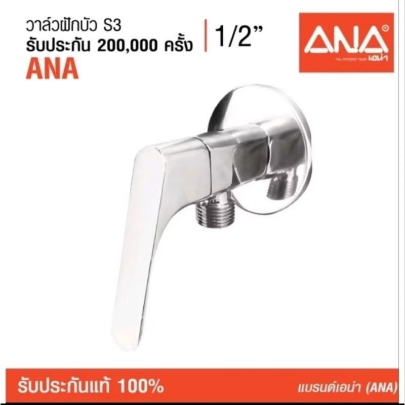 ANA (เอน่า)วาล์วฝักบัว 1780-301 ดีไซน์หรู ขึ้นรูปด้วยทองเหลือง ชุบโครเมี่ยม ด้ามจับรุ่นใหม่ขนาดเหมาะมือ(ผลิตในประเทศไทย)