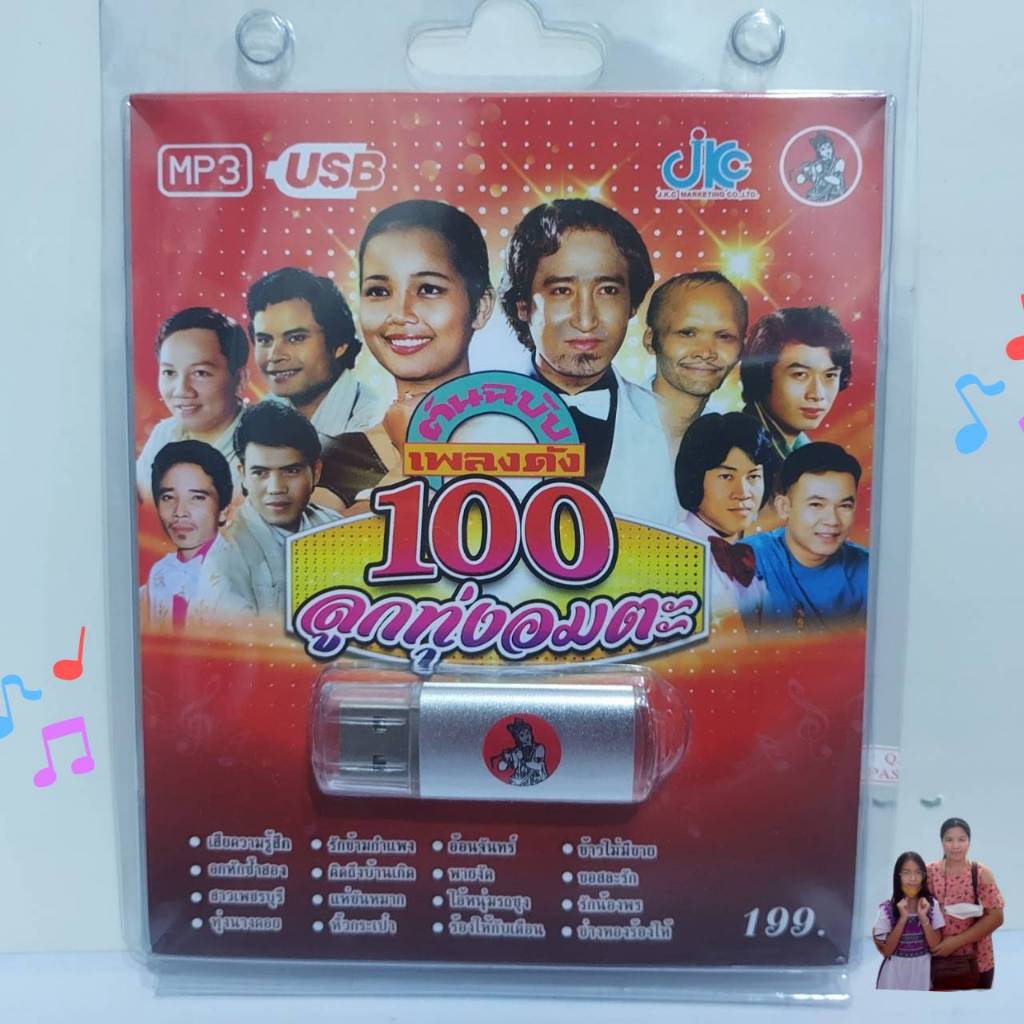 JKC ต้นฉบับเพลงดัง100ลูกทุ่งอมตะ JKC-USB-032 MP3 USBเพลง 100 เพลง เพลงUSB แฟลชไดร์ฟเพลง