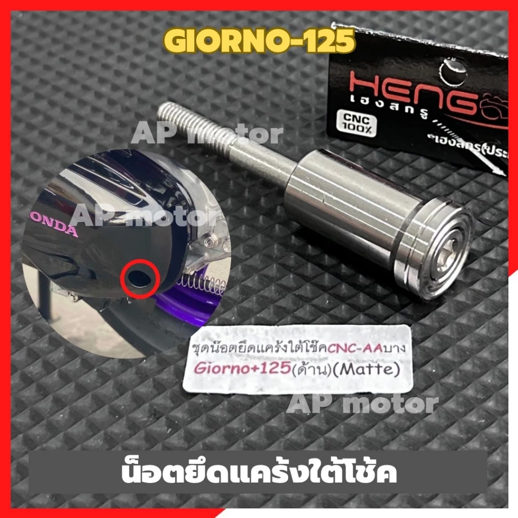 น็อตยึดแคร้งใต้โช้ค GIORNO 125 สแตนเลส หัว AA บาง thumbnail 5