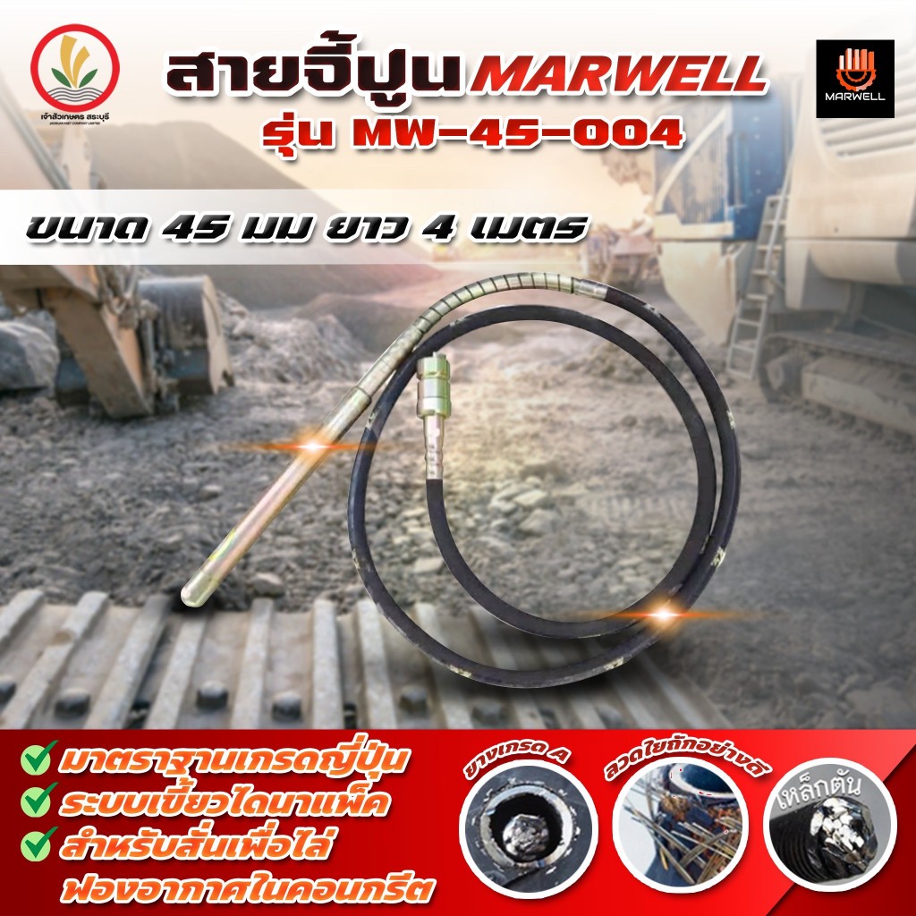 สายจี้ปูน สายจี้คอนกรีต MARWELL ขนาด 45 มม. ยาว 4 5 6 เมตร แบบเขี้ยว (ไดนาแพค) มาตราฐานเกรดญี่ปุ่น ราคาส่งตรงจากโรงงาน