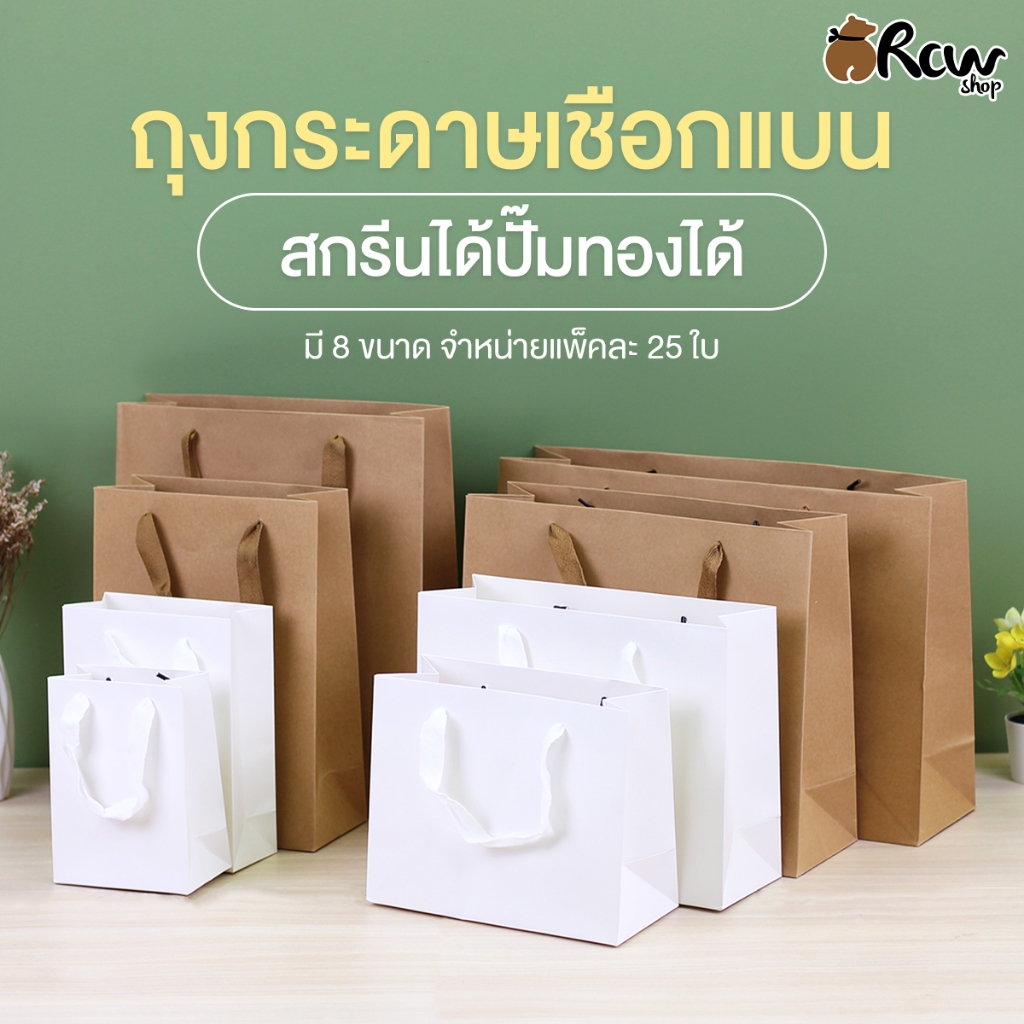 ถุงกระดาษเชือกแบน สกรีนได้ปั๊มทองได้ (แพ็ค 25 ใบ , มี 8 ขนาด) ถุงกระดาษใส่สินค้า ของขวัญ