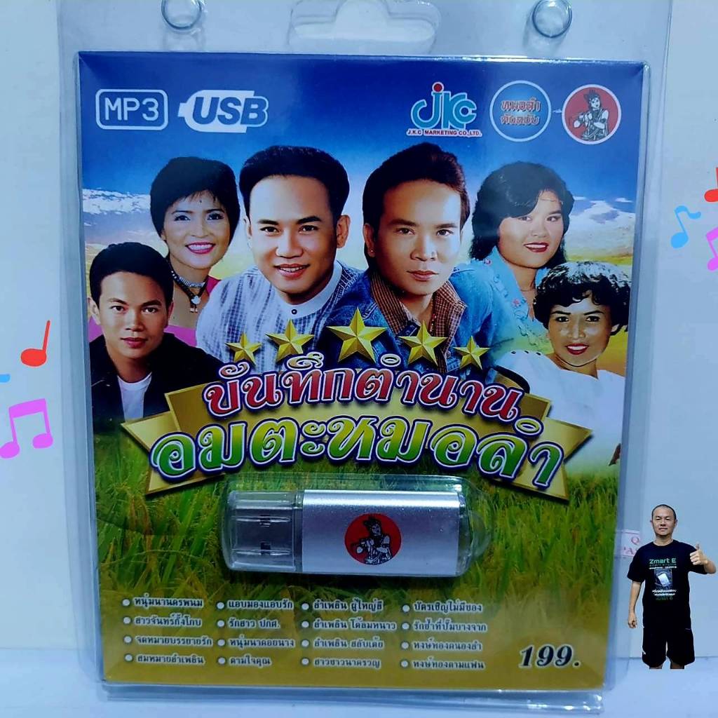 JKC บันทึกตำนาน อมตะหมอลำ JKC-USB-034 MP3 USBเพลง 100 เพลง เพลงUSB แฟลชไดร์ฟเพลง